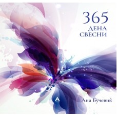 365 дена свесни