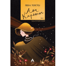 Ана Каренина том 2