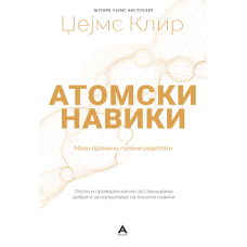 Атомски навики