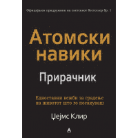 Атомски навики - Прирачник