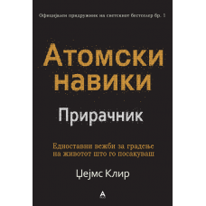 Атомски навики - Прирачник