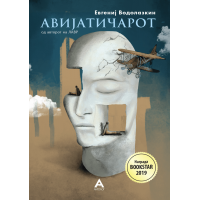 Авијатичарот