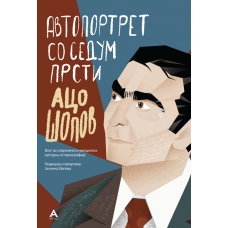 Автопортрет со седум прсти Автопортрет со седум прсти