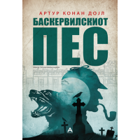 Баскервилскиот пес