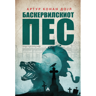 Баскервилскиот пес