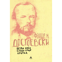 Бели ноќи, Слабо срце, Кротка