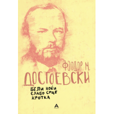 Бели ноќи, Слабо срце, Кротка