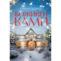 Божиќен камп