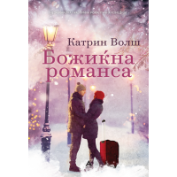 Божиќна романса