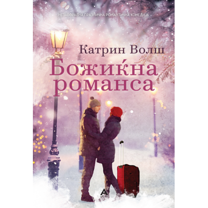 Божиќна романса