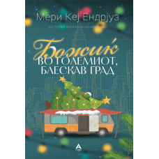 Божиќ во големиот, блескав град