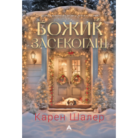 Божиќ засекогаш