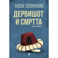Дервишот и смртта