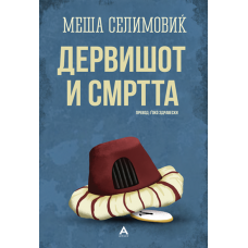Дервишот и смртта