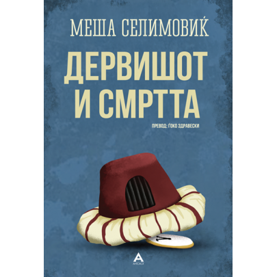 Дервишот и смртта