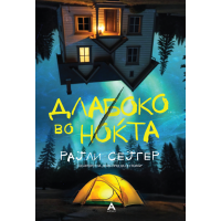 Длабоко во ноќта