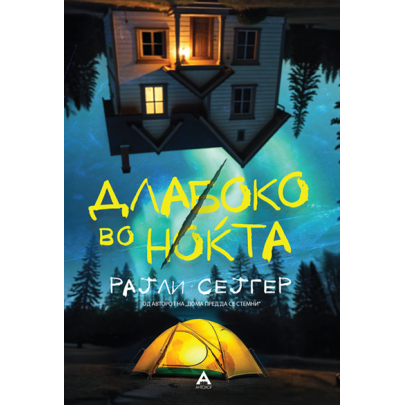 Длабоко во ноќта