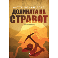 Долината на стравот