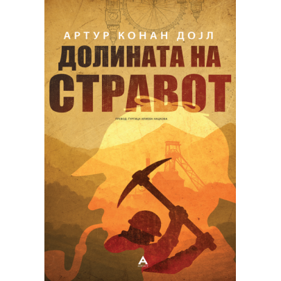 Долината на стравот