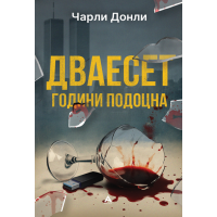 Дваесет години подоцна