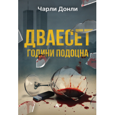 Дваесет години подоцна