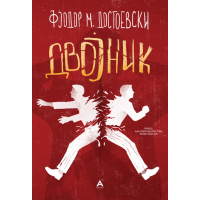 Двојник