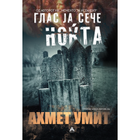 Глас ја сече ноќта