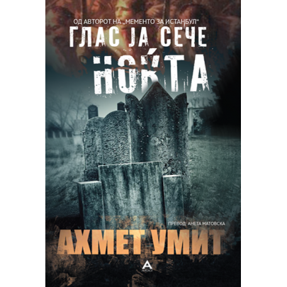 Глас ја сече ноќта