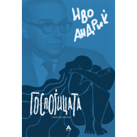Госпоѓицата