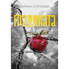 Градината