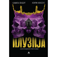 Илузија