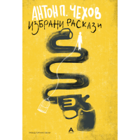 Избрани раскази