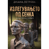 Излегувањето од сенка