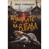 Изворите на В’лтава