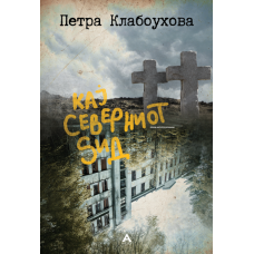 Кај северниот ѕид