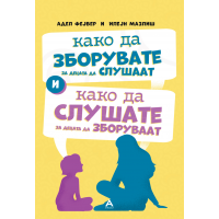Како да зборувате за децата да слушаат и како да слушате за децата да зборуваат