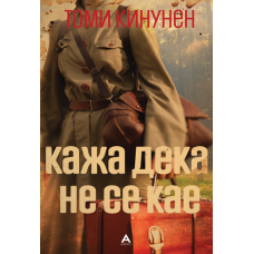 Кажа дека не се кае