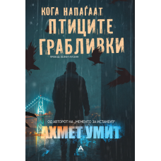 Кога напаѓаат птиците грабливки