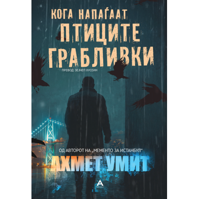 Кога напаѓаат птиците грабливки