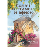 Колач со лимон и афион