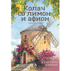 Колач со лимон и афион