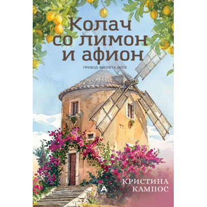 Колач со лимон и афион