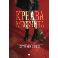 Крвава месечина