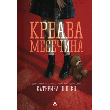 Крвава месечина