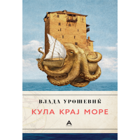 Кула крај море