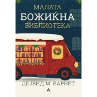 Малата божиќна библиотека