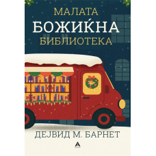 Малата божиќна библиотека