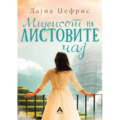 Мирисот на листовите чај