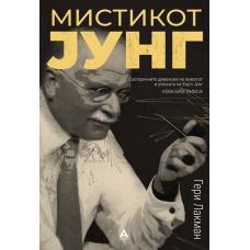 Мистикот Јунг