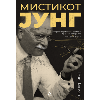 Мистикот Јунг Мистикот Јунг